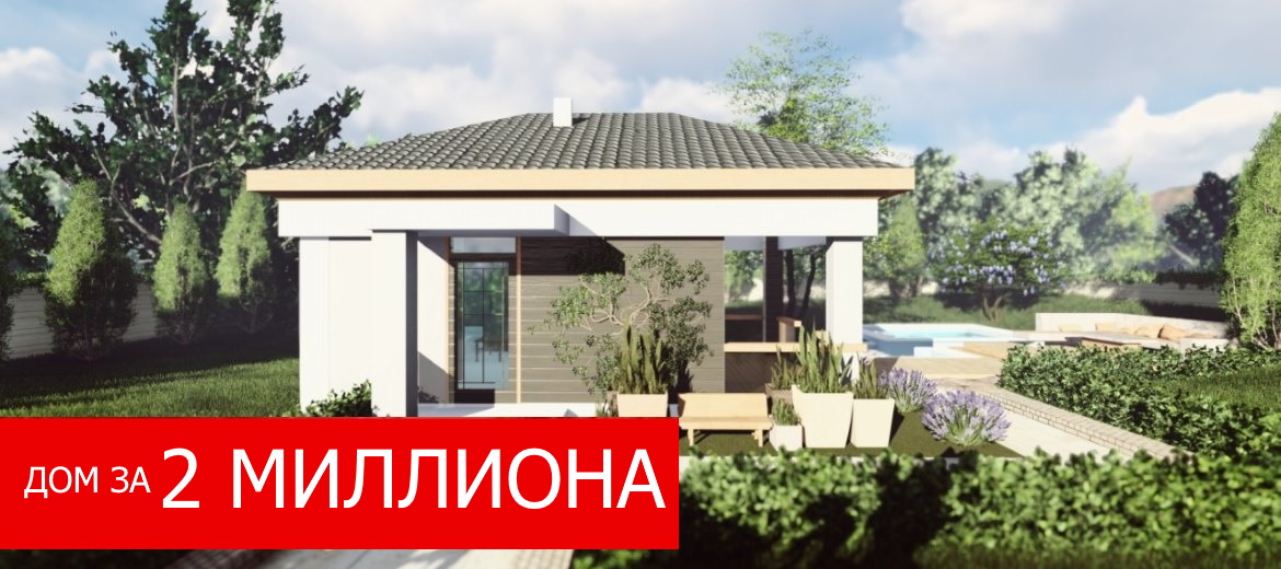Дом за 2 млн рублей - это реально!